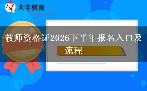 教师资格证2026下半年报名入口及流程