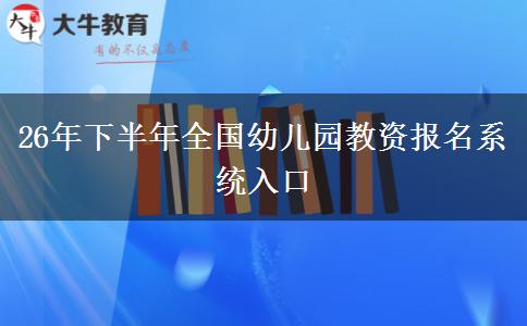 26年下半年全国幼儿园教资报名系统入口
