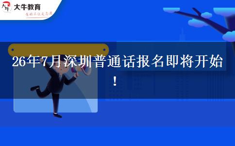 26年7月深圳普通话报名即将开始！