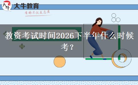 教资考试时间2026下半年什么时候考？