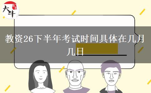 教资26下半年考试时间具体在几月几日