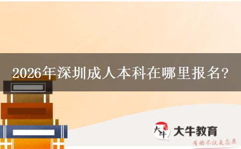 2026年深圳成人本科在哪里报名?