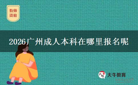 2026广州成人本科在哪里报名呢