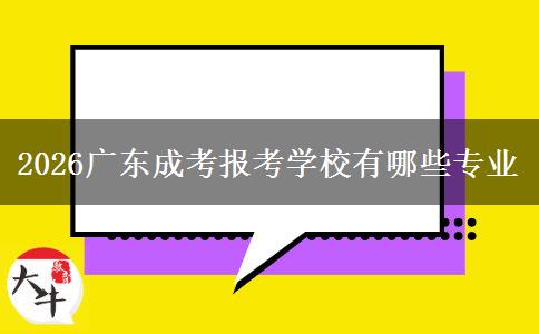 2026广东成考报考学校有哪些专业