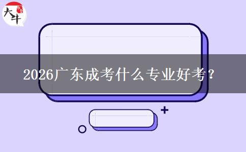 2026广东成考什么专业好考？