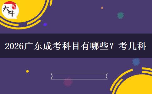 2026广东成考科目有哪些？考几科