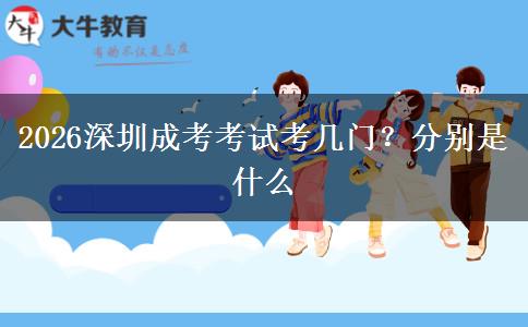 2026深圳成考考试考几门？分别是什么