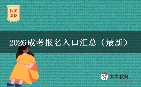 2026成考报名入口汇总（最新）