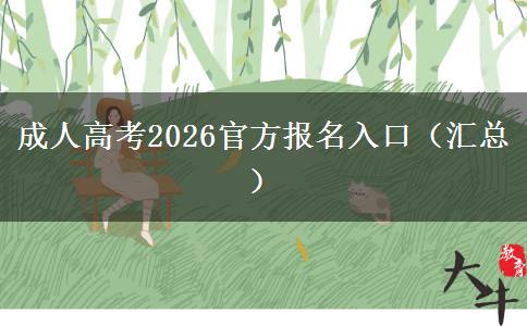 成人高考2026官方报名入口（汇总）