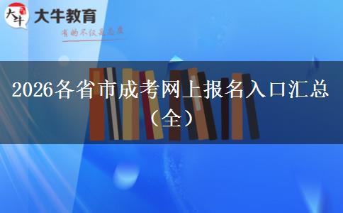 2026各省市成考网上报名入口汇总（全）