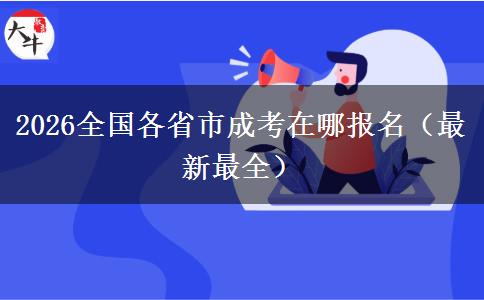 2026全国各省市成考在哪报名（最新最全）