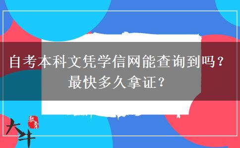 自考本科文凭学信网能查询到吗？最快多久拿证？