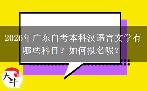 2026年广东自考本科汉语言文学有哪些科目？如何报名呢？