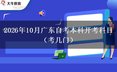 2026年10月广东自考本科开考科目（考几门）