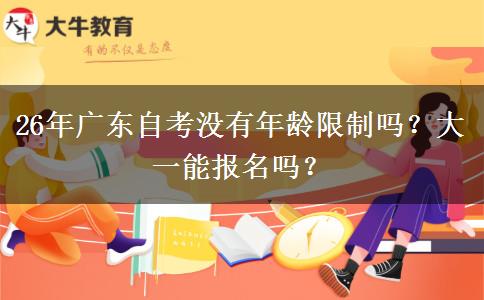26年广东自考没有年龄限制吗？大一能报名吗？