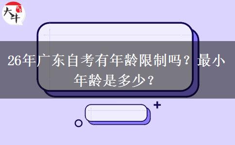 26年广东自考有年龄限制吗？最小年龄是多少？