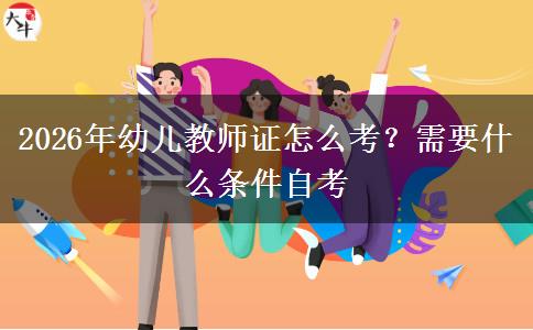 2026年幼儿教师证怎么考？需要什么条件自考