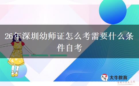 26年深圳幼师证怎么考需要什么条件自考