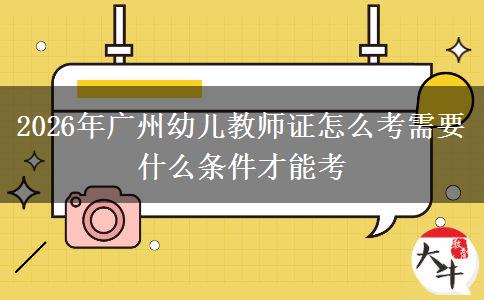 2026年广州幼儿教师证怎么考需要什么条件才能考