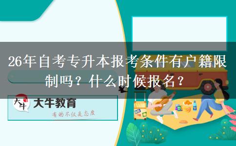 26年自考专升本报考条件有户籍限制吗？什么时候报名？