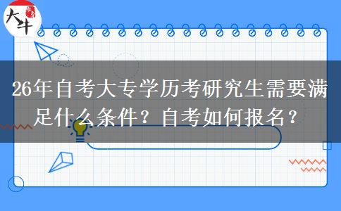 26年自考大专学历考研究生需要满足什么条件？自考如何报名？