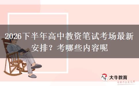 2026下半年高中教资笔试考场最新安排？考哪些内容呢