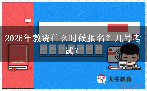 2026年教资什么时候报名？几号考试？