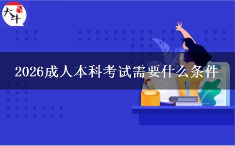 2026成人本科考试需要什么条件