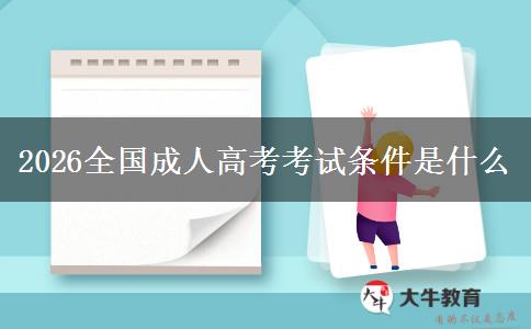 2026全国成人高考考试条件是什么