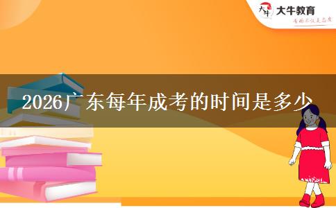 2026广东每年成考的时间是多少