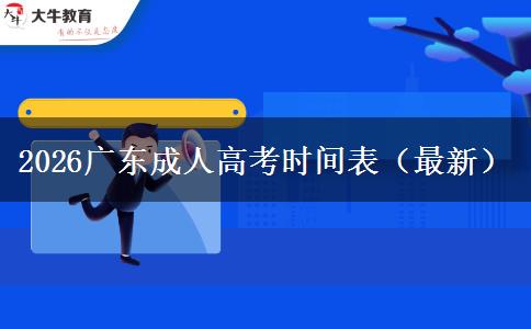 2026广东成人高考时间表（最新）