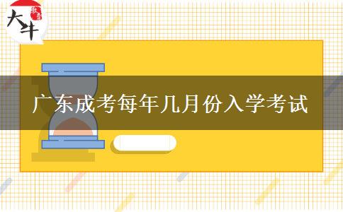 广东成考每年几月份入学考试
