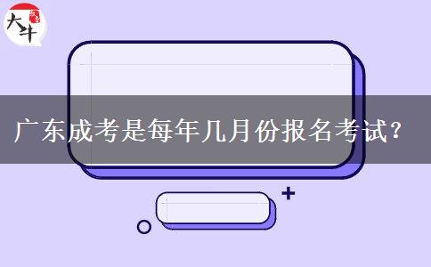 广东成考是每年几月份报名考试？