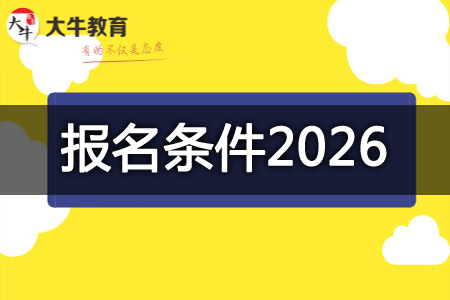 教师资格证报名条件