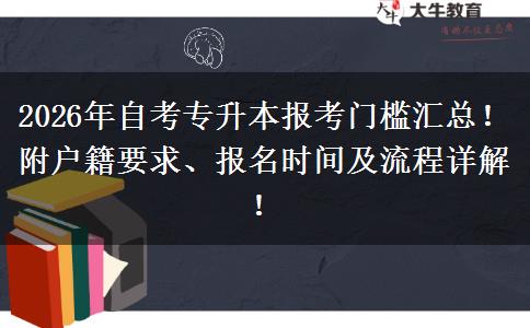 2026年自考专升本报考门槛汇总！附户籍要求、报名时间及流程详解！