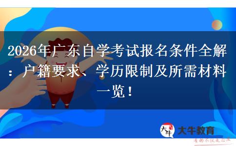 2026年广东自学考试报名条件全解：户籍要求、学历限制及所需材料一览！