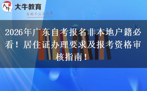 2026年广东自考报名非本地户籍必看！居住证办理要求及报考资格审核指南！