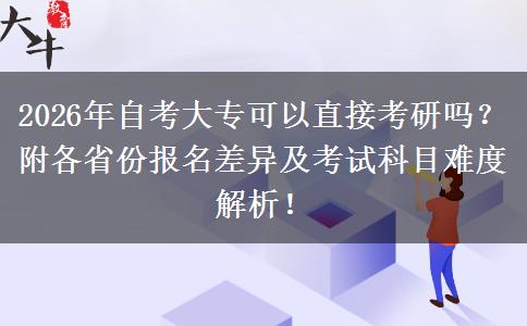 2026年自考大专可以直接考研吗？附各省份报名差异及考试科目难度解析！