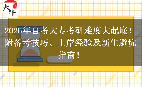 2026年自考大专考研难度大起底！附备考技巧、上岸经验及新生避坑指南！