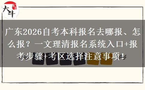 广东2026自考本科报名去哪报、怎么报？一文理清报名系统入口+报考步骤+考区选择注意事项！