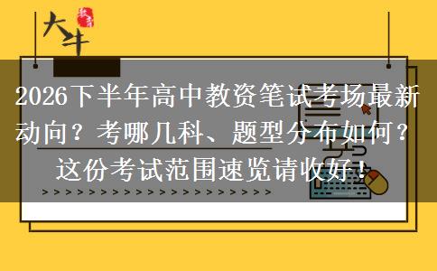 2026下半年高中教资笔试考场最新动向？考哪几科、题型分布如何？这份考试范围速览请收好！