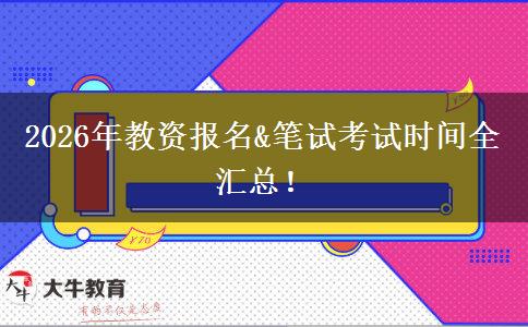 2026年教资报名&笔试考试时间全汇总！