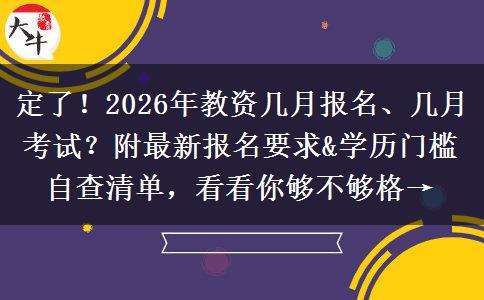 定了！2026年教资几月报名、几月考试？附最新报名要求&学历门槛自查清单，看看你够不够格→