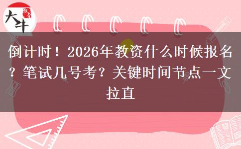 倒计时！2026年教资什么时候报名？笔试几号考？关键时间节点一文拉直