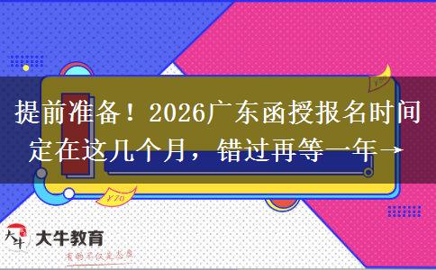 提前准备！2026广东函授报名时间定在这几个月，错过再等一年→