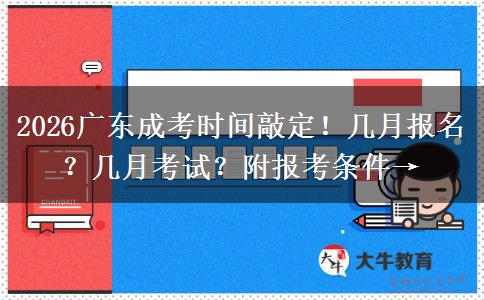 2026广东成考时间敲定！几月报名？几月考试？附报考条件→