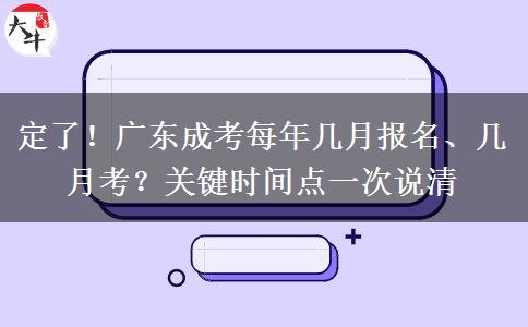 定了！广东成考每年几月报名、几月考？关键时间点一次说清
