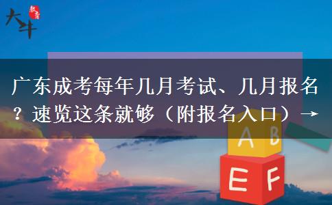 广东成考每年几月考试、几月报名？速览这条就够（附报名入口）→