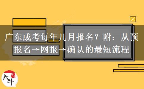 广东成考每年几月报名？附：从预报名→网报→确认的最短流程