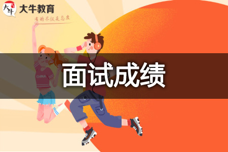 教资面试成绩